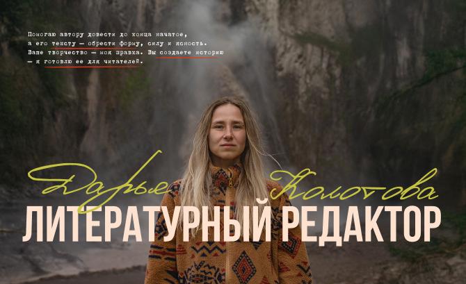 Literary Editor Daria Kolotova