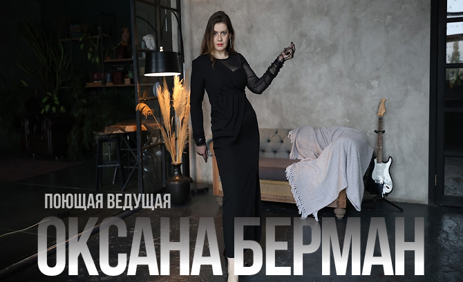 Event Host Oksana Berman